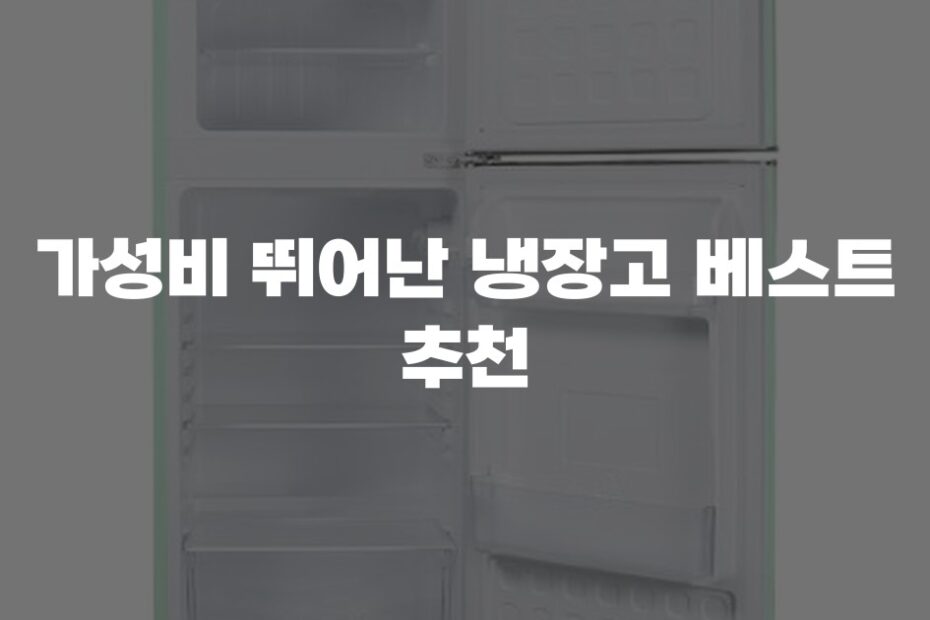 가성비 뛰어난 냉장고 베스트 추천