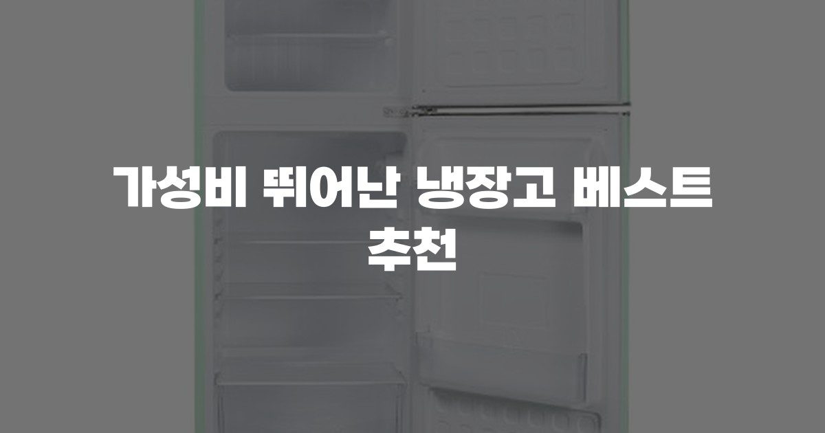 가성비 뛰어난 냉장고 베스트 추천