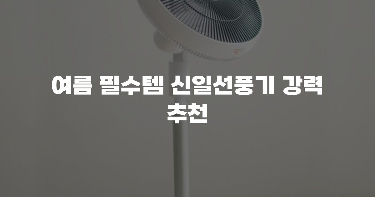 여름 필수템 신일선풍기 강력 추천