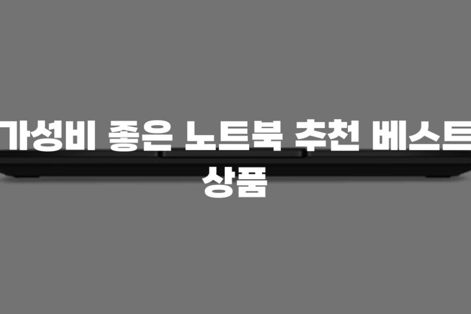 가성비 좋은 노트북 추천 베스트 상품
