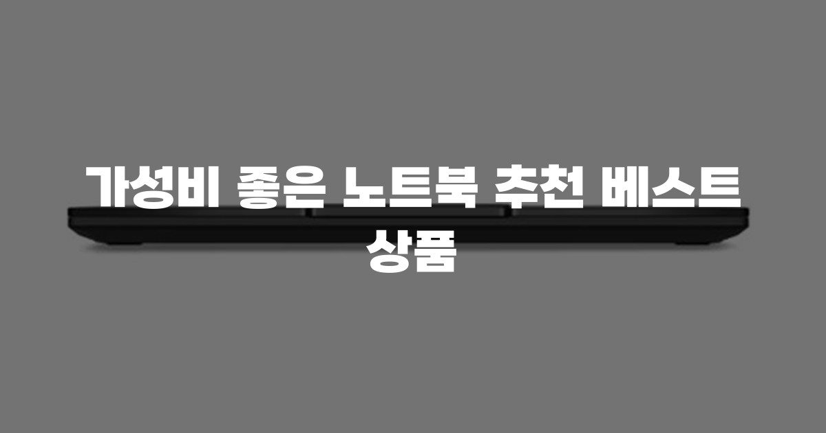 가성비 좋은 노트북 추천 베스트 상품