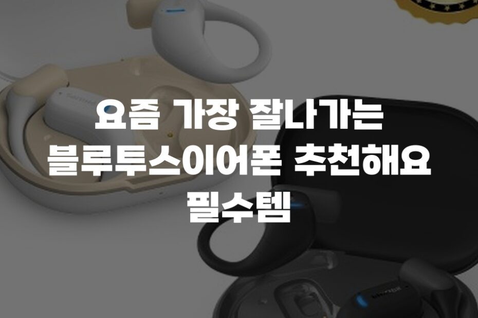 요즘 가장 잘나가는 블루투스이어폰 추천해요 필수템