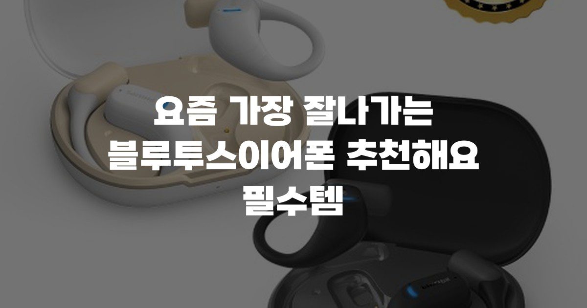 요즘 가장 잘나가는 블루투스이어폰 추천해요 필수템