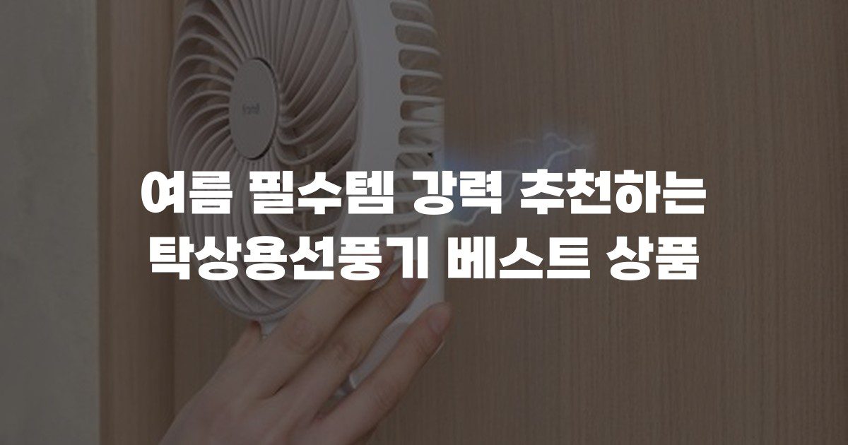 여름 필수템 강력 추천하는 탁상용선풍기 베스트 상품