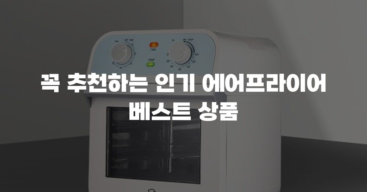 꼭 추천하는 인기 에어프라이어 베스트 상품