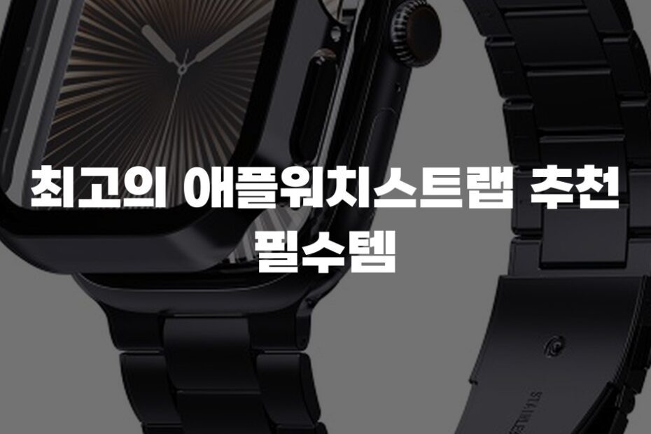 최고의 애플워치스트랩 추천 필수템