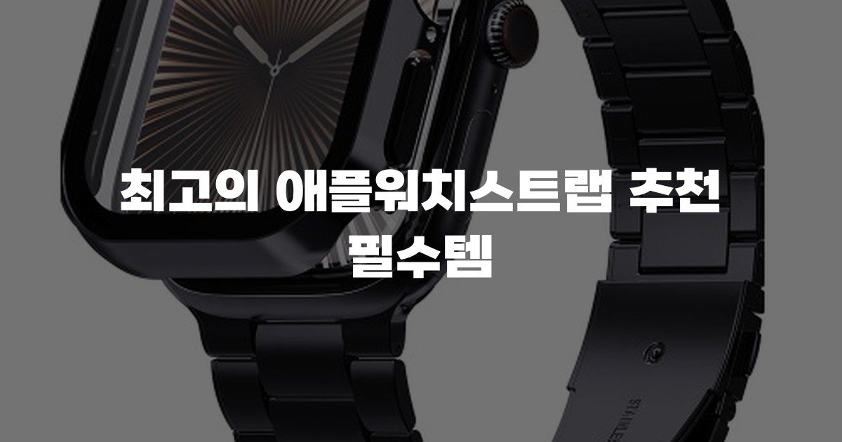최고의 애플워치스트랩 추천 필수템