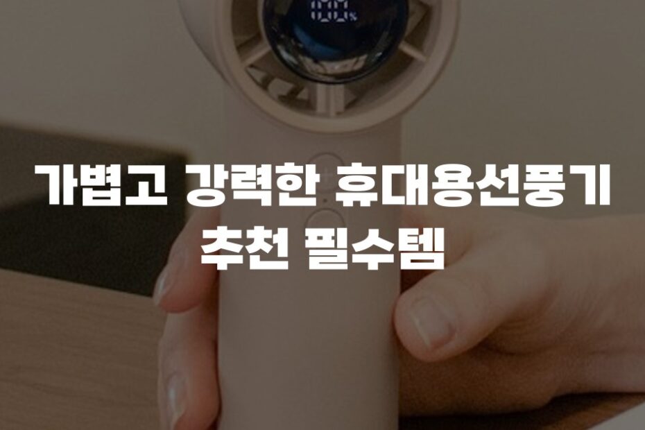 가볍고 강력한 휴대용선풍기 추천 필수템