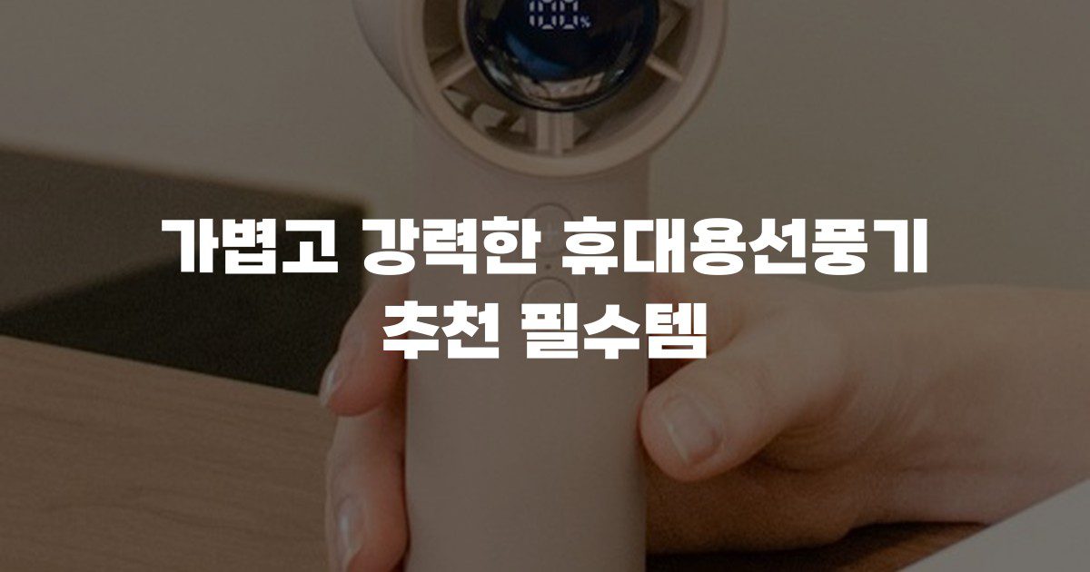 가볍고 강력한 휴대용선풍기 추천 필수템