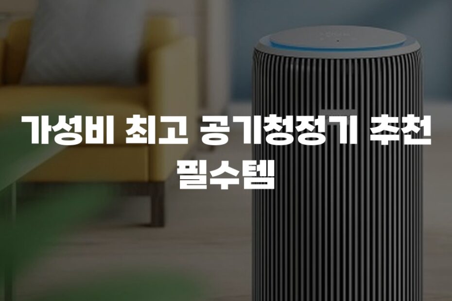 가성비 최고 공기청정기 추천 필수템