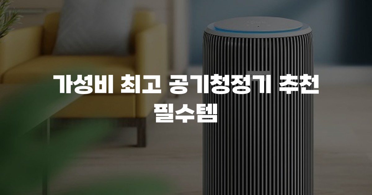 가성비 최고 공기청정기 추천 필수템
