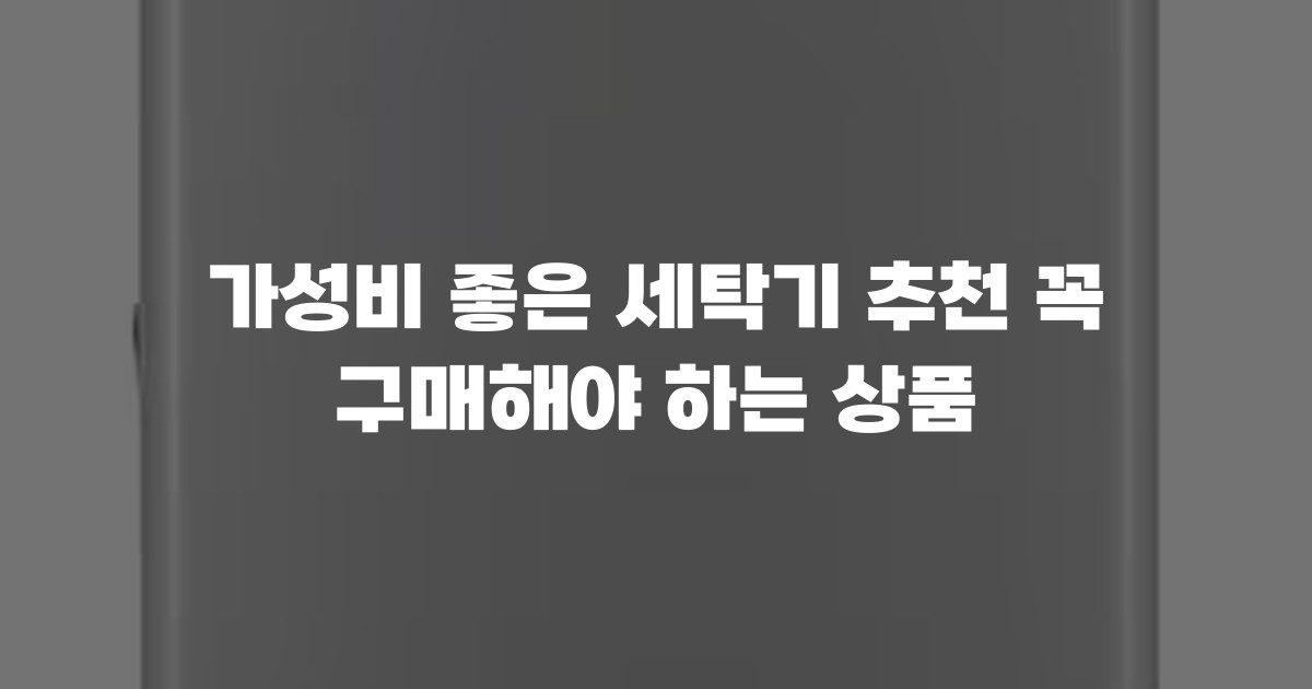 가성비 좋은 세탁기 추천 꼭 구매해야 하는 상품