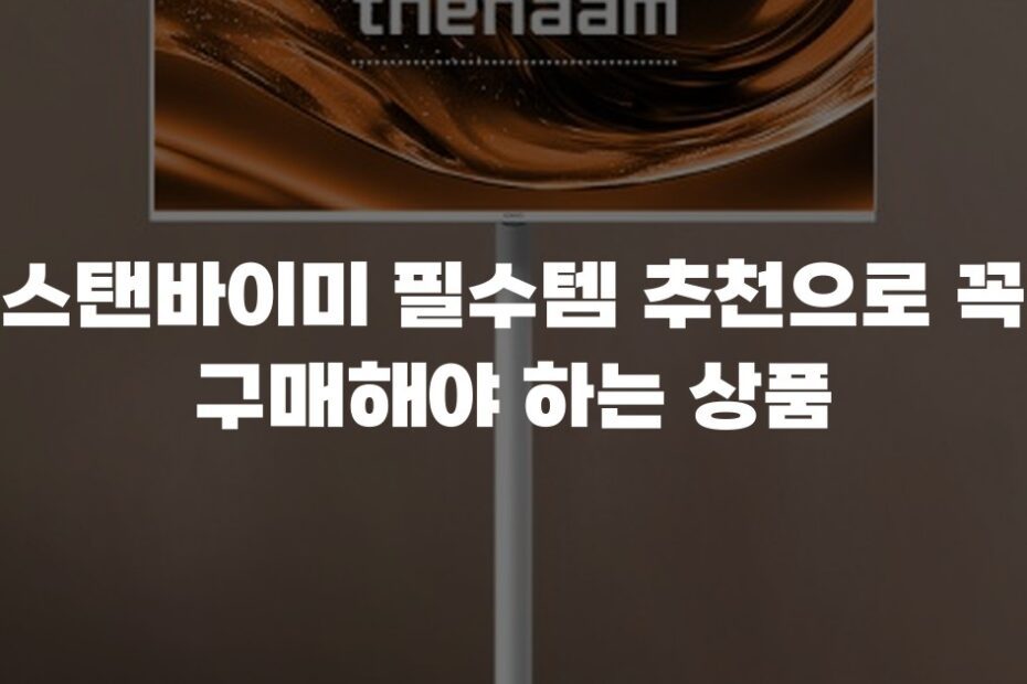 스탠바이미 필수템 추천으로 꼭 구매해야 하는 상품