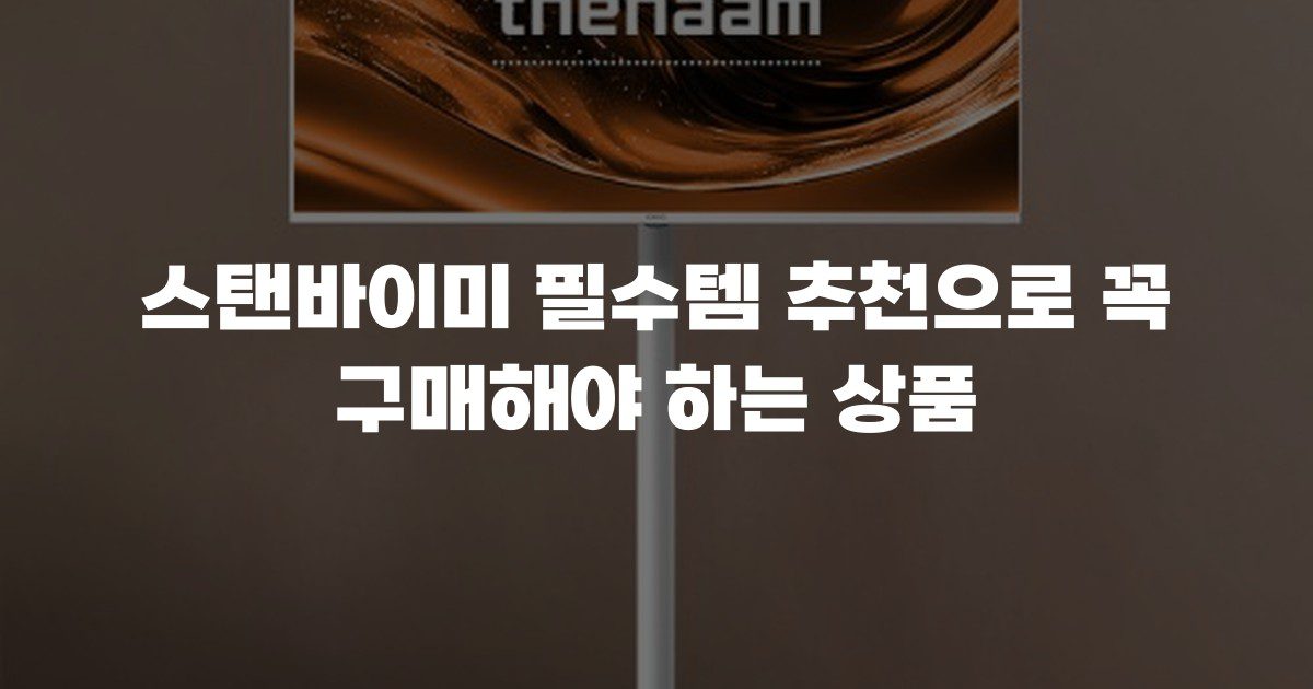 스탠바이미 필수템 추천으로 꼭 구매해야 하는 상품