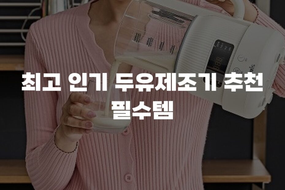 최고 인기 두유제조기 추천 필수템