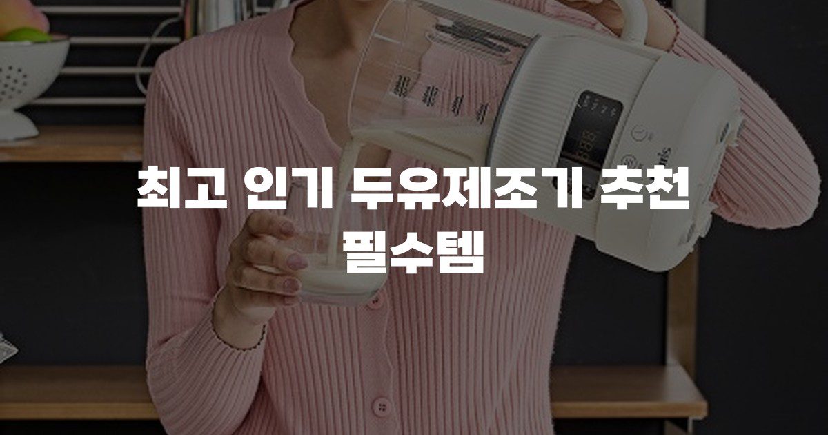 최고 인기 두유제조기 추천 필수템