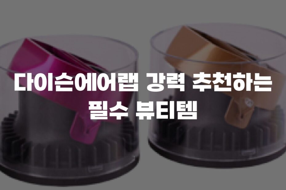 다이슨에어랩 강력 추천하는 필수 뷰티템