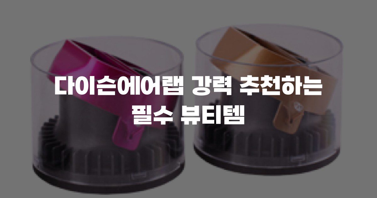 다이슨에어랩 강력 추천하는 필수 뷰티템
