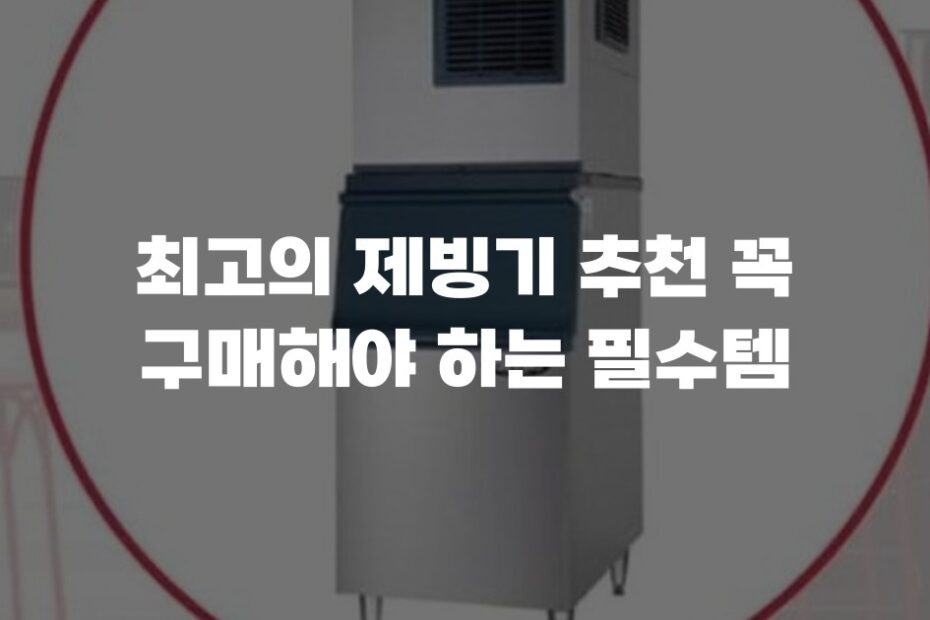 최고의 제빙기 추천 꼭 구매해야 하는 필수템