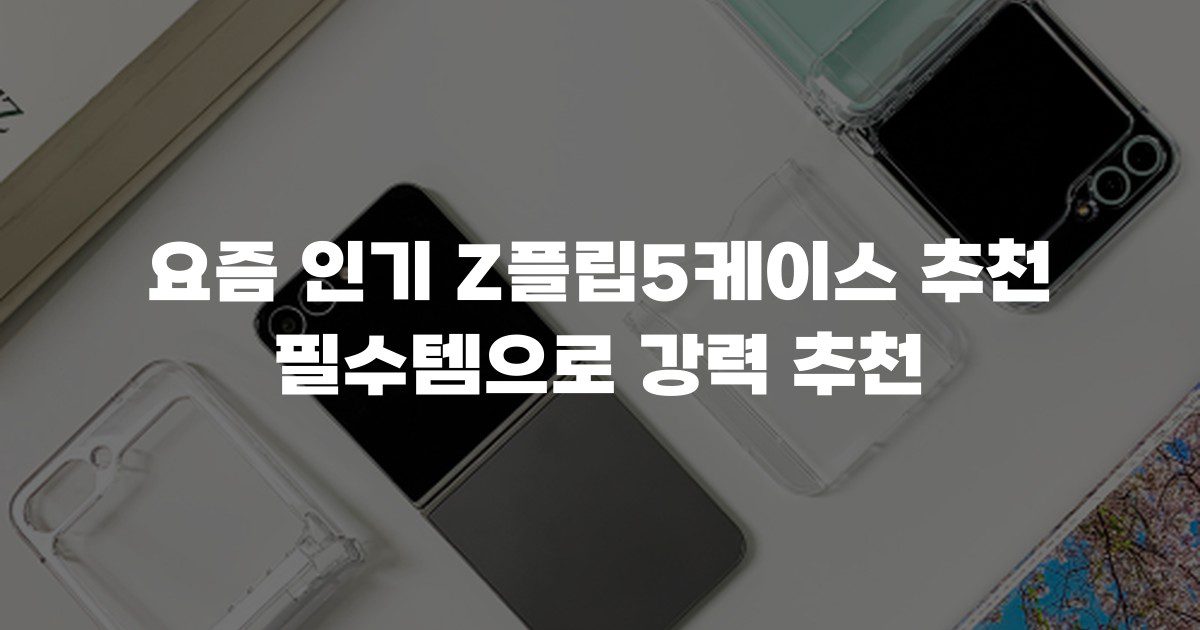 요즘 인기 Z플립5케이스 추천 필수템으로 강력 추천