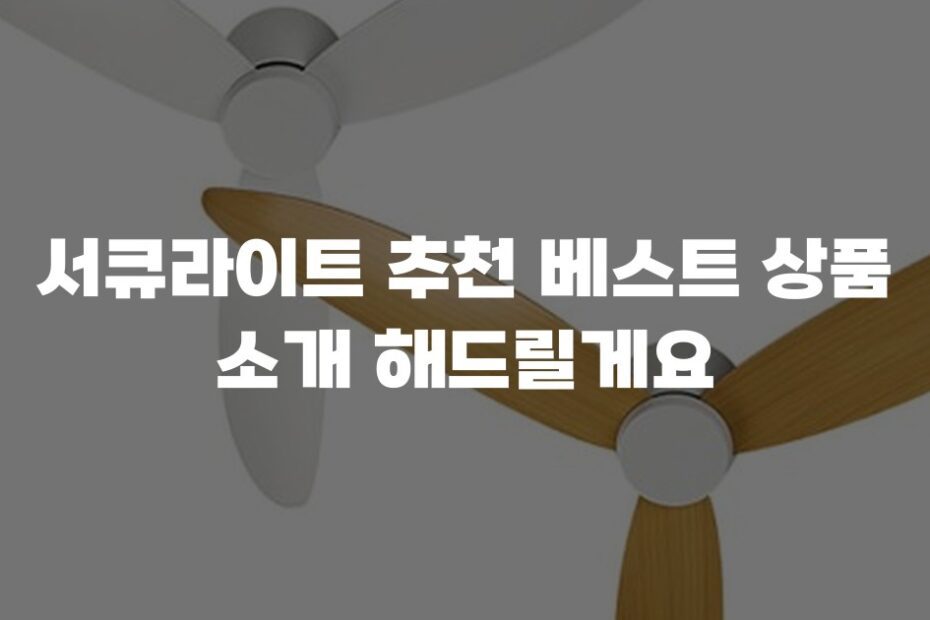 서큐라이트 추천 베스트 상품 소개 해드릴게요