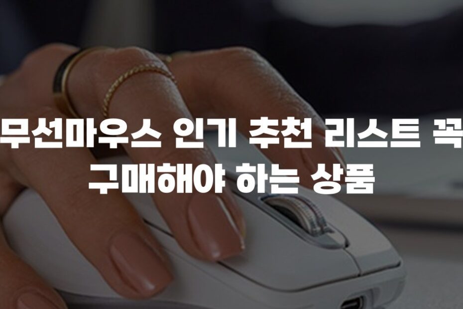 무선마우스 인기 추천 리스트 꼭 구매해야 하는 상품