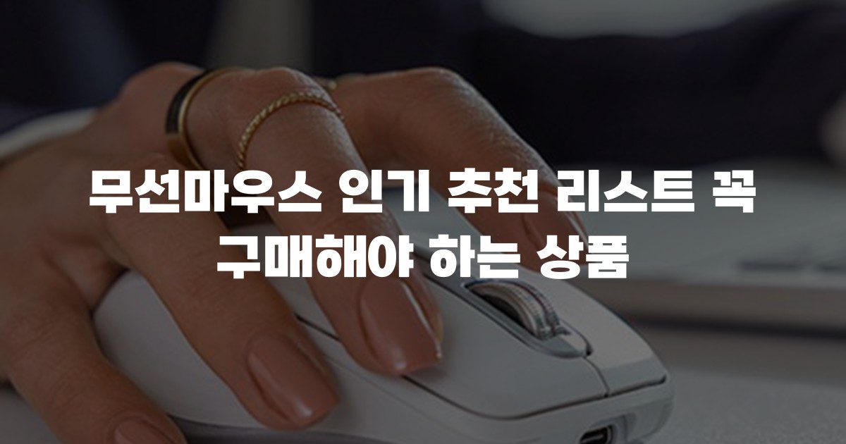 무선마우스 인기 추천 리스트 꼭 구매해야 하는 상품