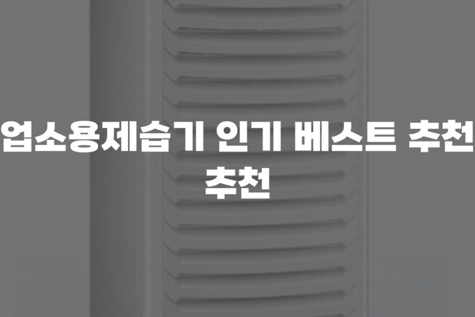 업소용제습기 인기 베스트 추천 추천
