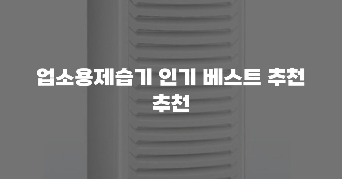 업소용제습기 인기 베스트 추천 추천