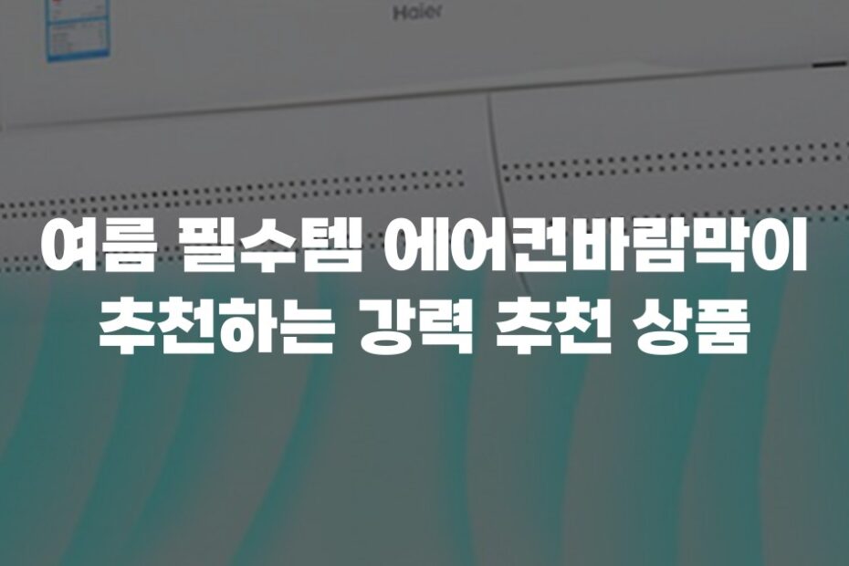 여름 필수템 에어컨바람막이 추천하는 강력 추천 상품