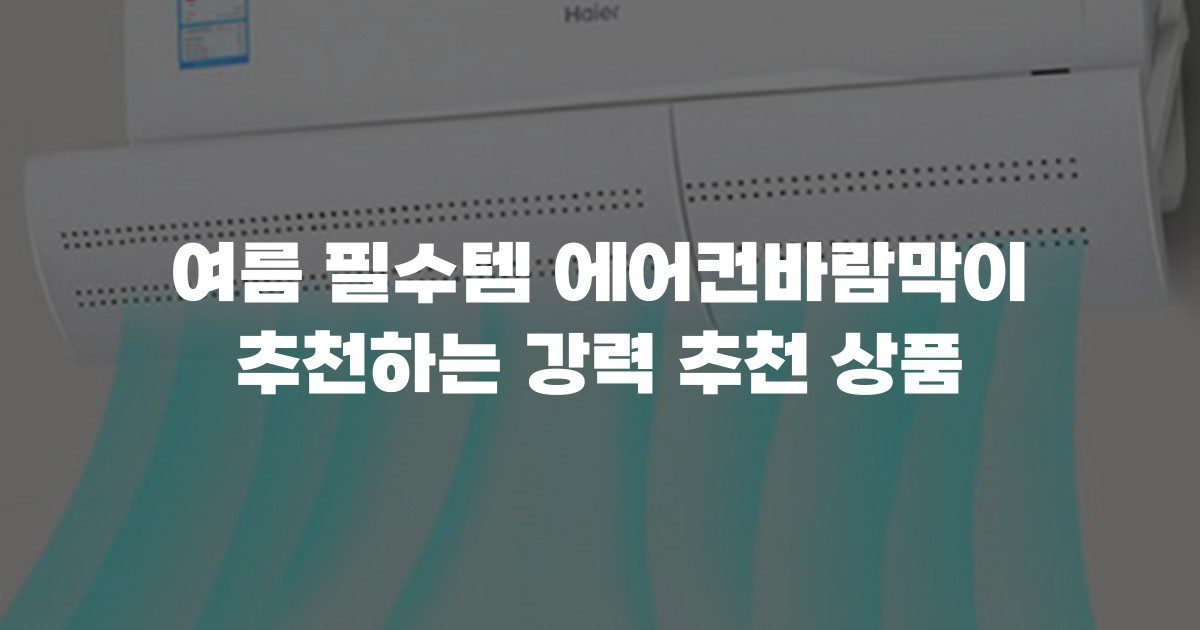 여름 필수템 에어컨바람막이 추천하는 강력 추천 상품