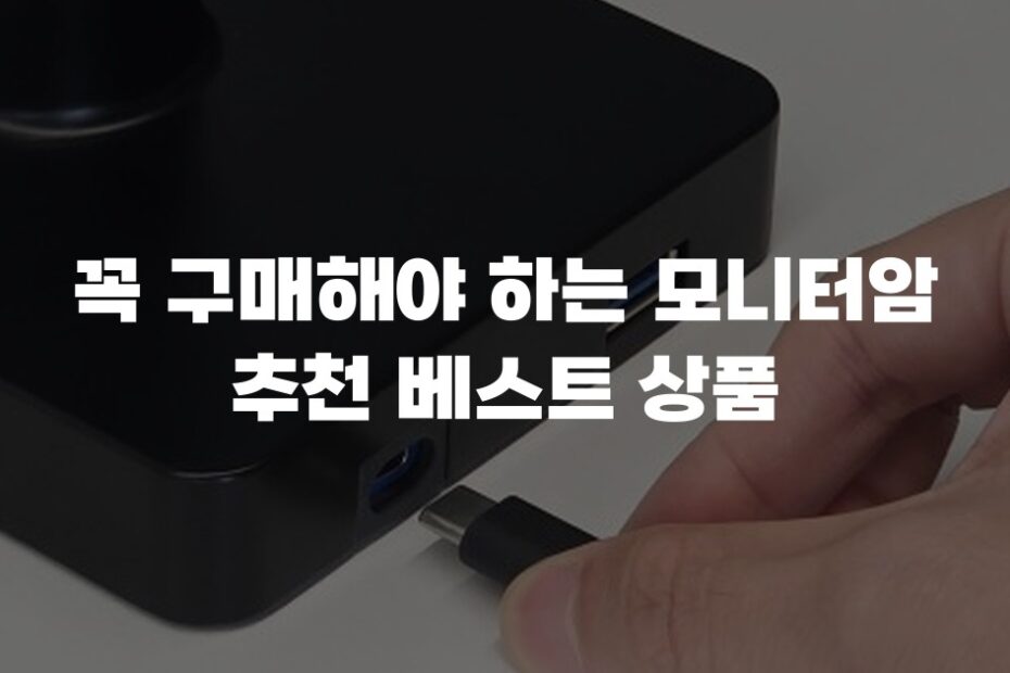 꼭 구매해야 하는 모니터암 추천 베스트 상품