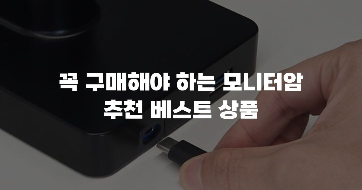 꼭 구매해야 하는 모니터암 추천 베스트 상품