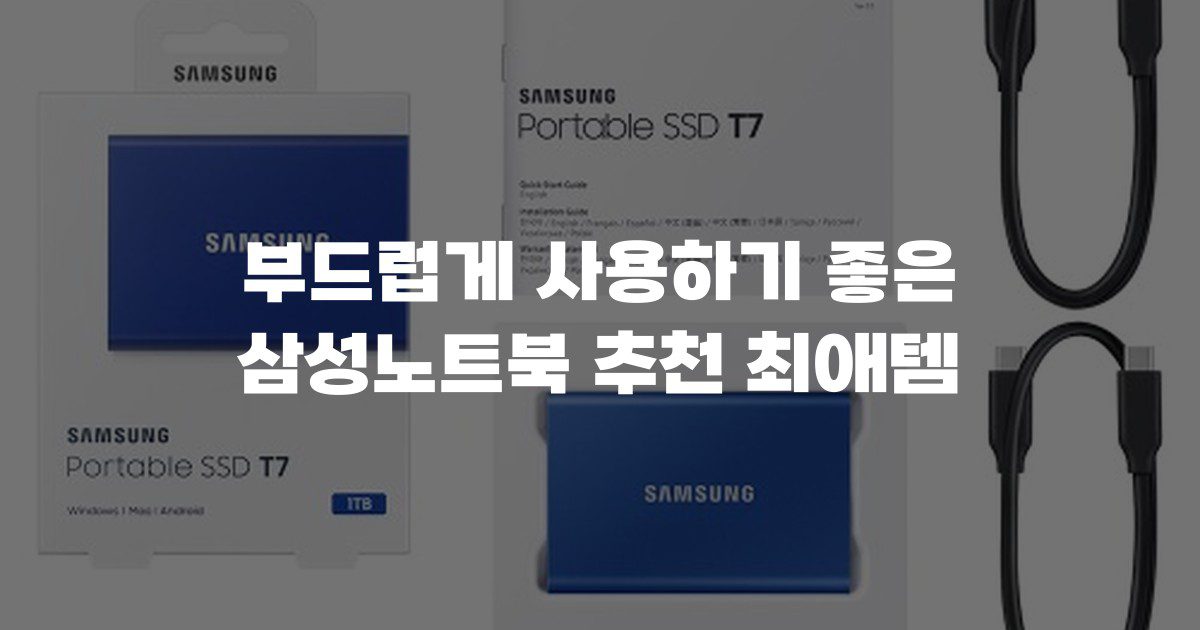 부드럽게 사용하기 좋은 삼성노트북 추천 최애템