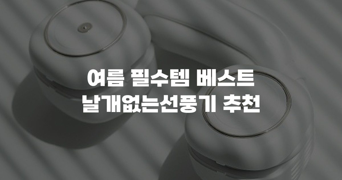 여름 필수템 베스트 날개없는선풍기 추천