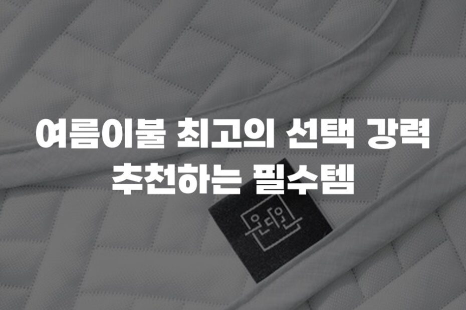 여름이불 최고의 선택 강력 추천하는 필수템