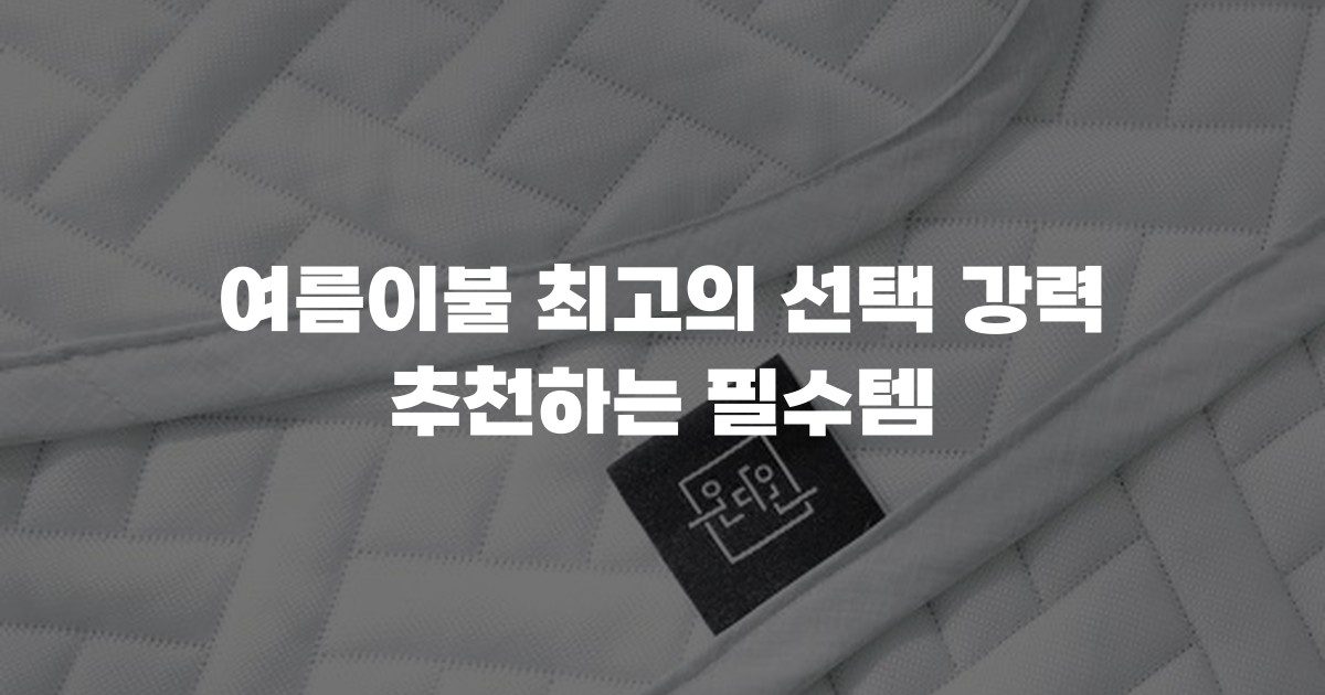 여름이불 최고의 선택 강력 추천하는 필수템