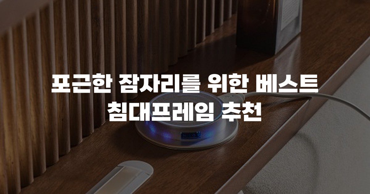 포근한 잠자리를 위한 베스트 침대프레임 추천