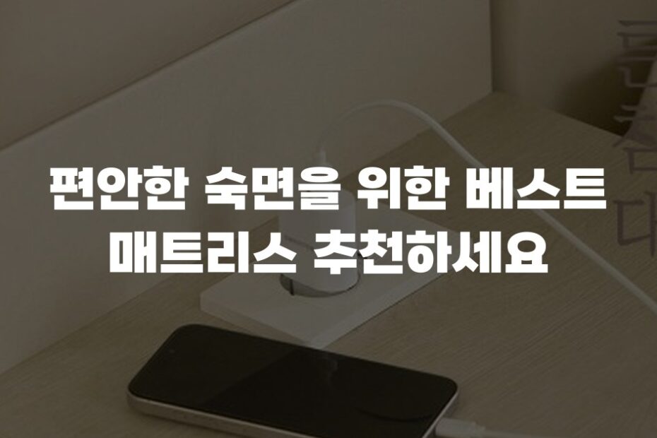 편안한 숙면을 위한 베스트 매트리스 추천하세요