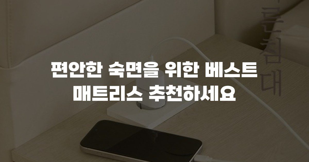 편안한 숙면을 위한 베스트 매트리스 추천하세요