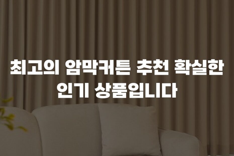 최고의 암막커튼 추천 확실한 인기 상품입니다