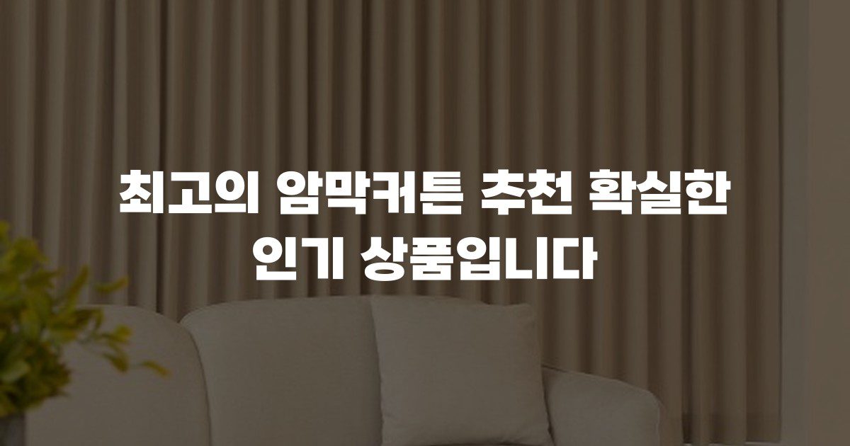 최고의 암막커튼 추천 확실한 인기 상품입니다