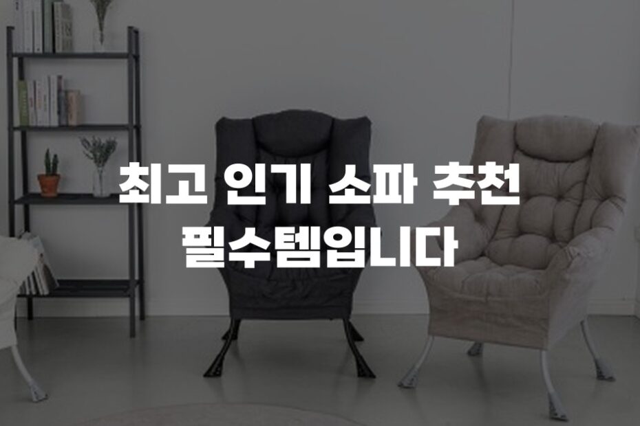 최고 인기 소파 추천 필수템입니다