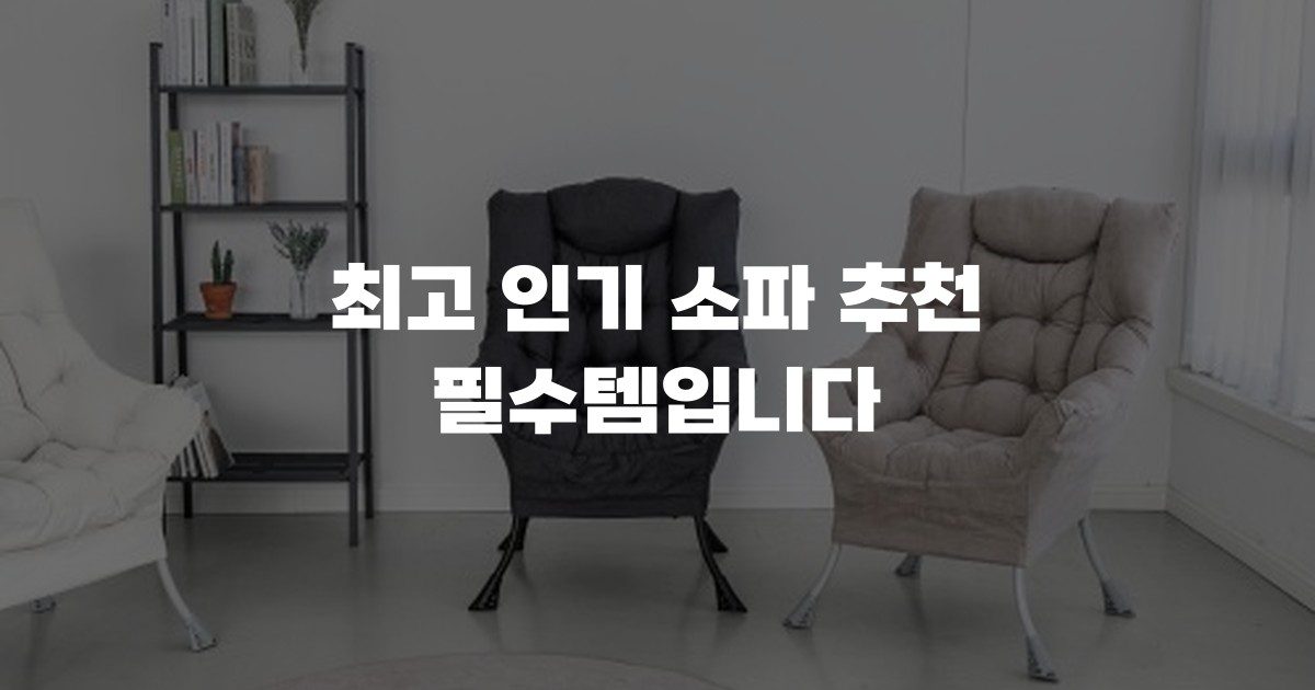 최고 인기 소파 추천 필수템입니다