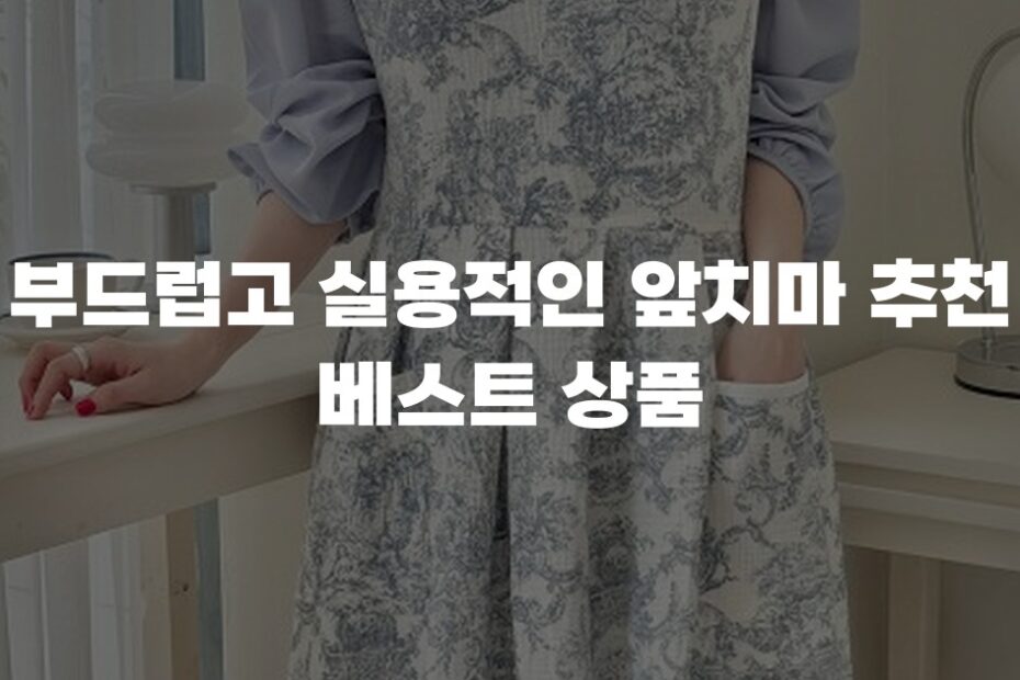 부드럽고 실용적인 앞치마 추천 베스트 상품