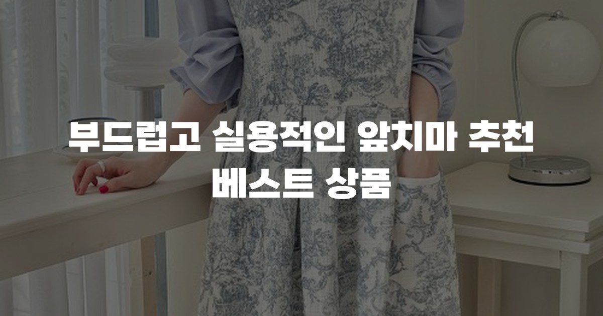 부드럽고 실용적인 앞치마 추천 베스트 상품