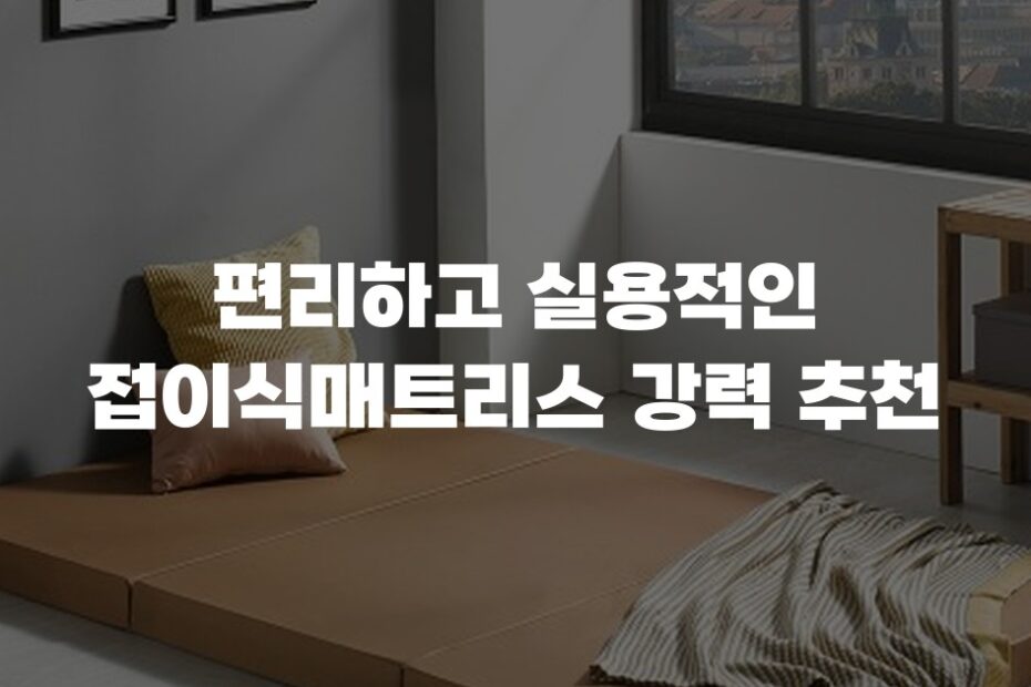 편리하고 실용적인 접이식매트리스 강력 추천