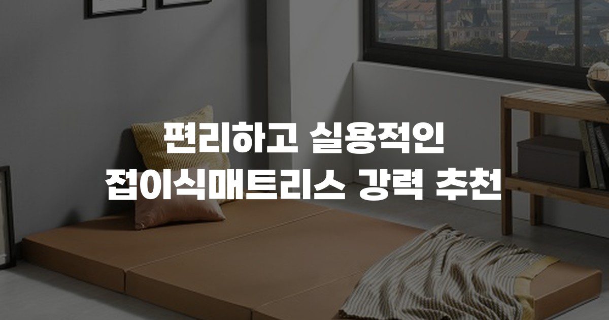 편리하고 실용적인 접이식매트리스 강력 추천