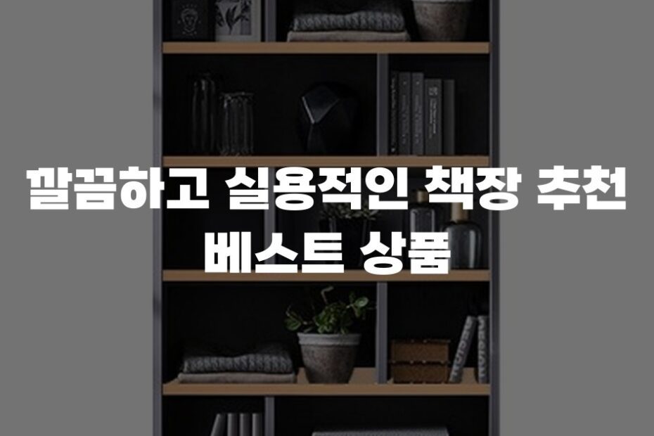 깔끔하고 실용적인 책장 추천 베스트 상품