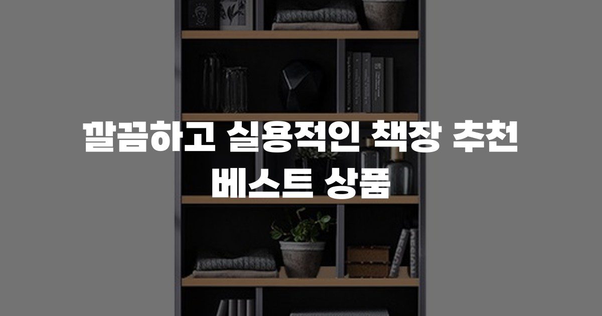 깔끔하고 실용적인 책장 추천 베스트 상품